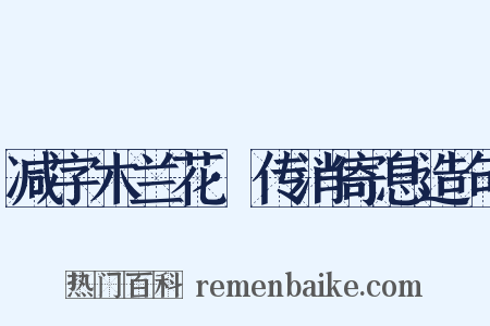 减字木兰花·传消寄息造句是什么意思的图片